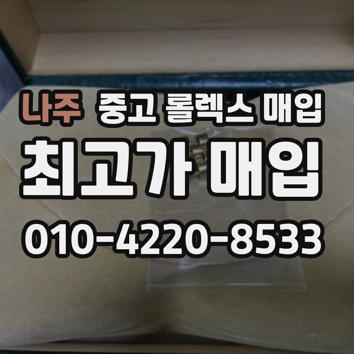 나주 중고 롤렉스 매입 개인 간 거래보다 매입이 안전한 이유
