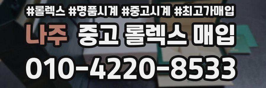 나주 중고 롤렉스 매입