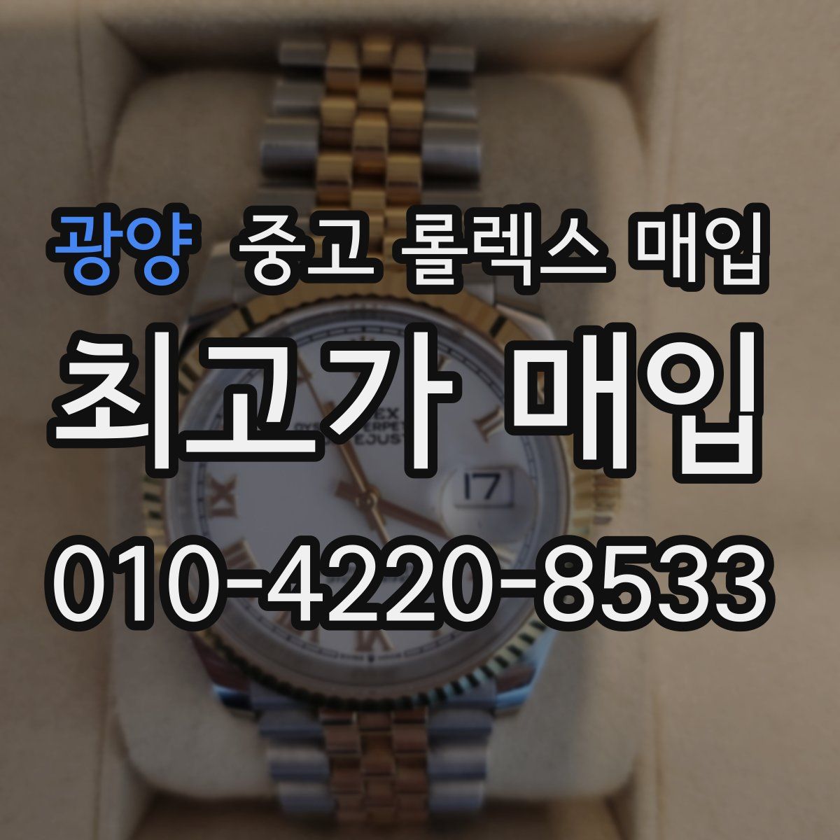 광양 중고 롤렉스 매입