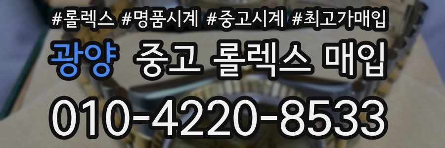 광양 중고 롤렉스 매입