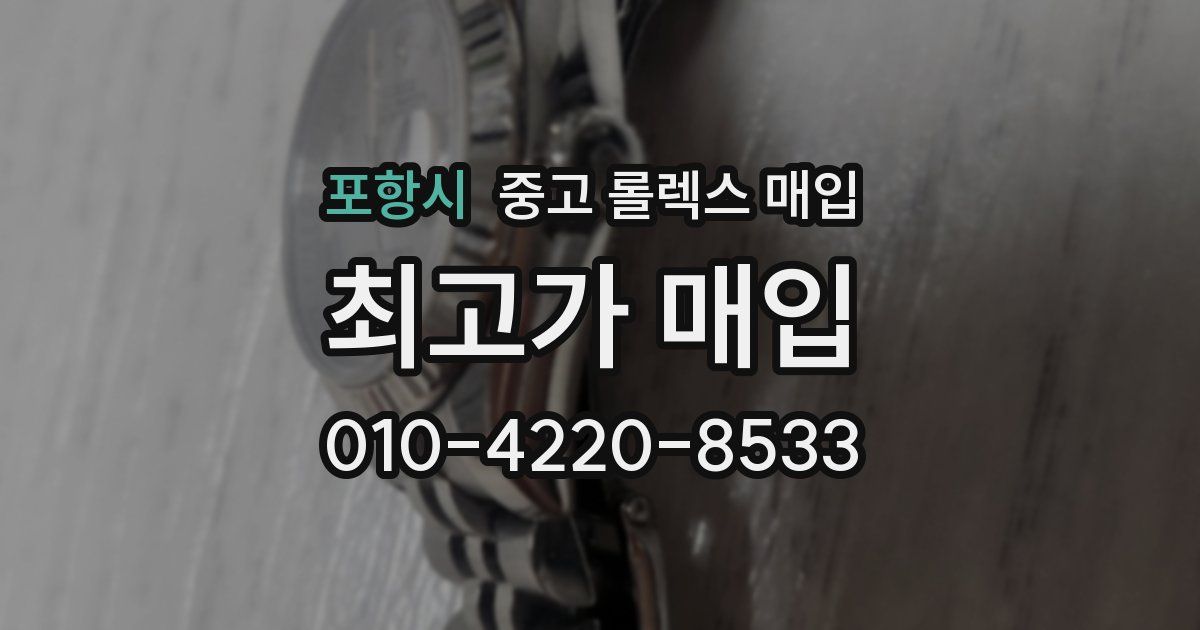 포항시 중고 롤렉스 매입