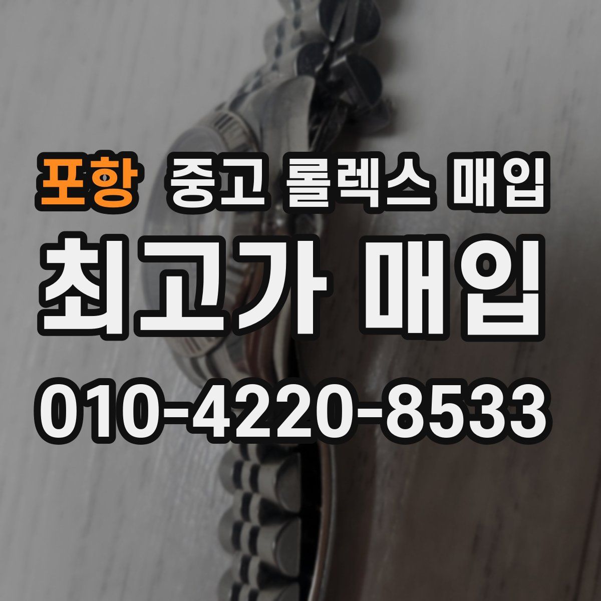 포항 중고 롤렉스 매입