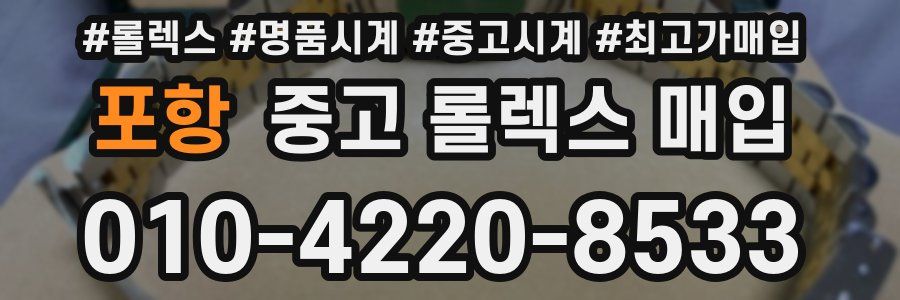 포항 중고 롤렉스 매입