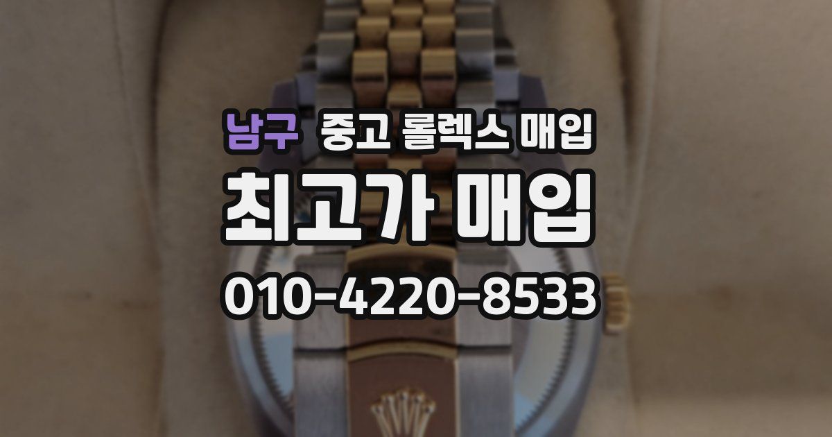 남구 중고 롤렉스 매입