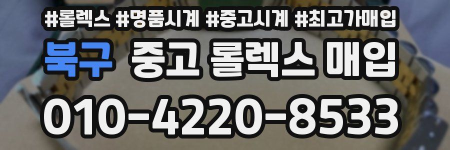 북구 중고 롤렉스 매입