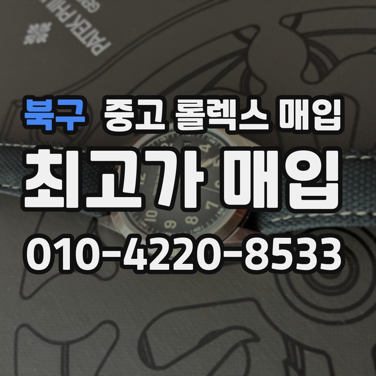 북구 중고 롤렉스 매입