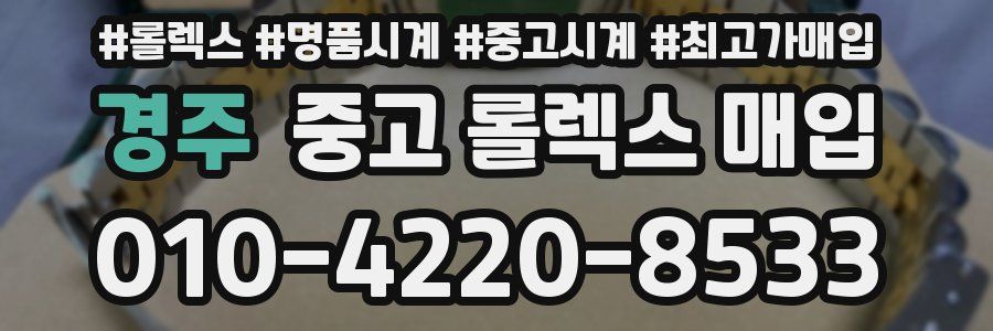 경주 중고 롤렉스 매입
