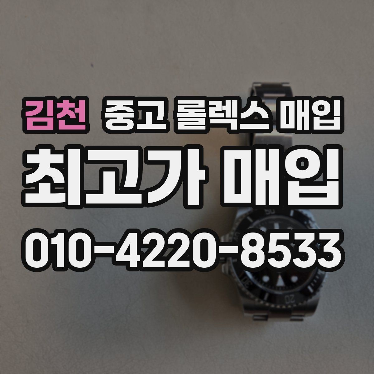 김천 중고 롤렉스 매입 각인 상태로 보는 관리 수준
