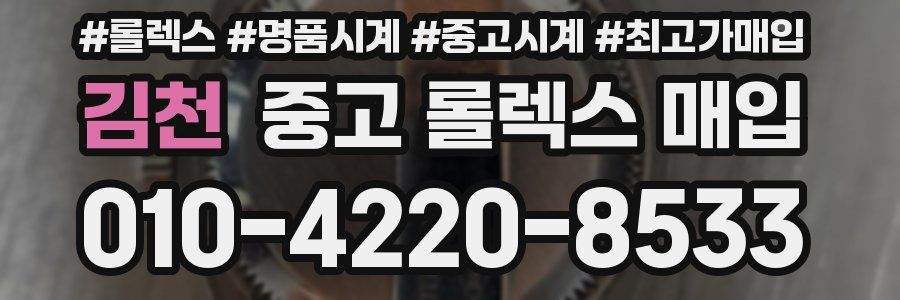 김천 중고 롤렉스 매입