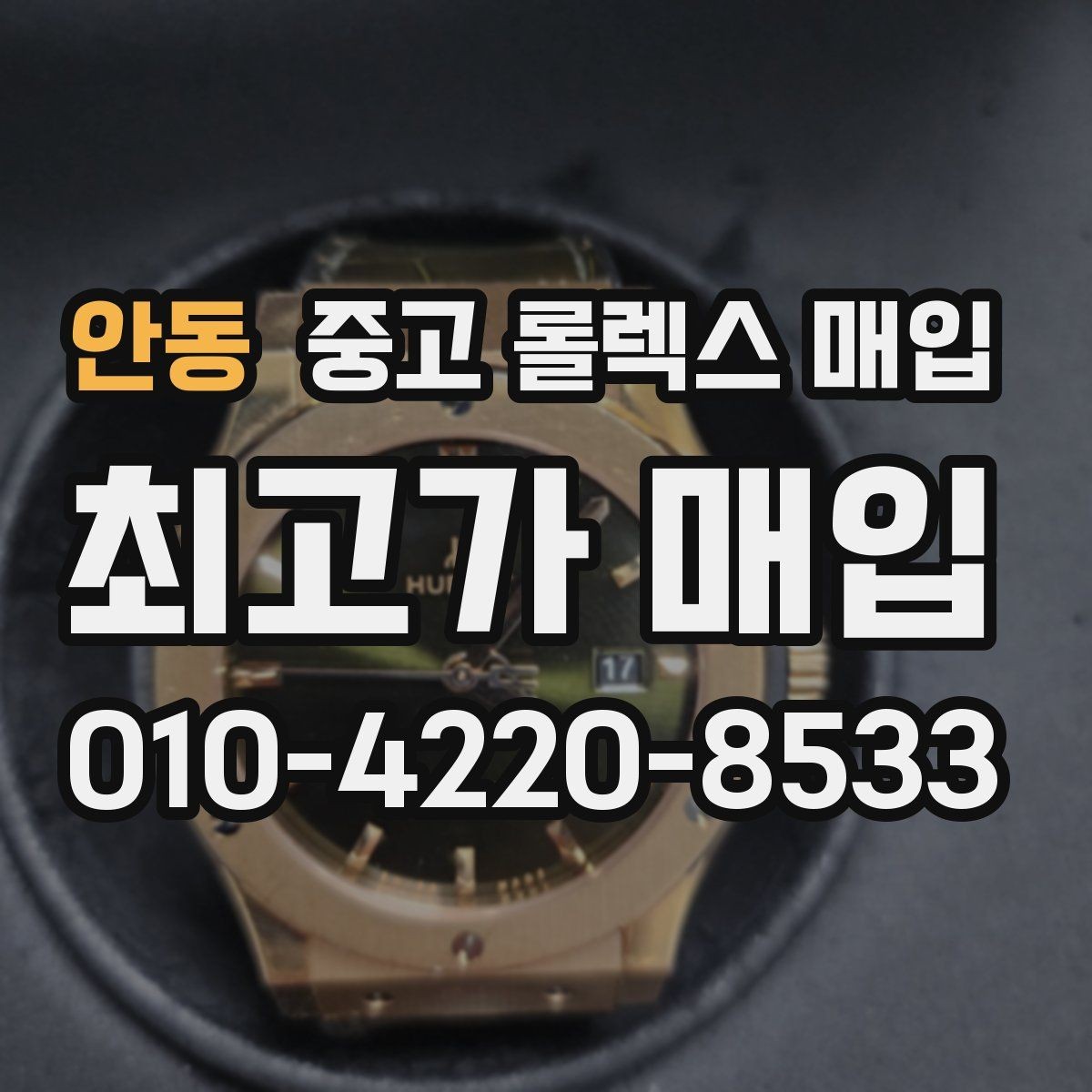 안동 중고 롤렉스 매입 여러 곳 비교할 때 주의할 점