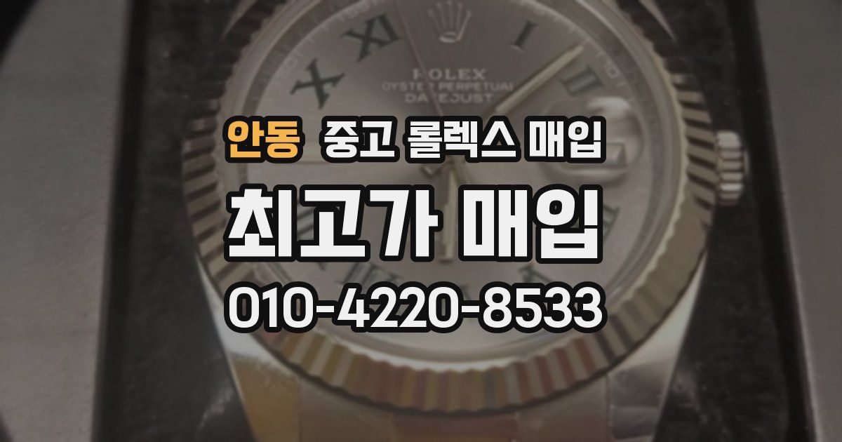 안동 중고 롤렉스 매입