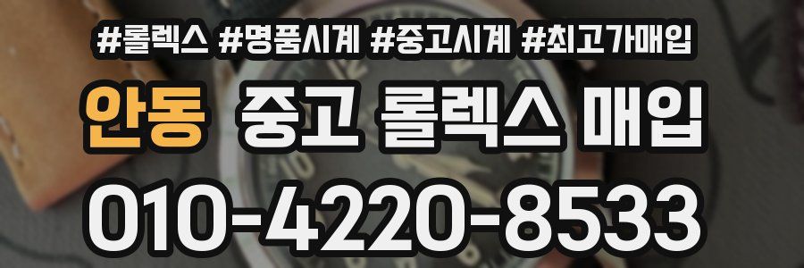 안동 중고 롤렉스 매입