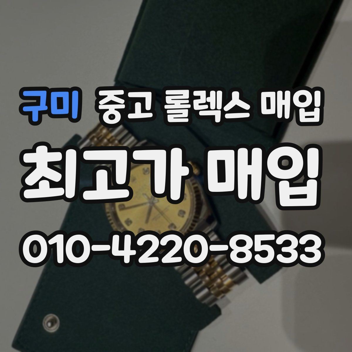 구미 중고 롤렉스 매입 사진 견적과 실물 견적이 다른 이유