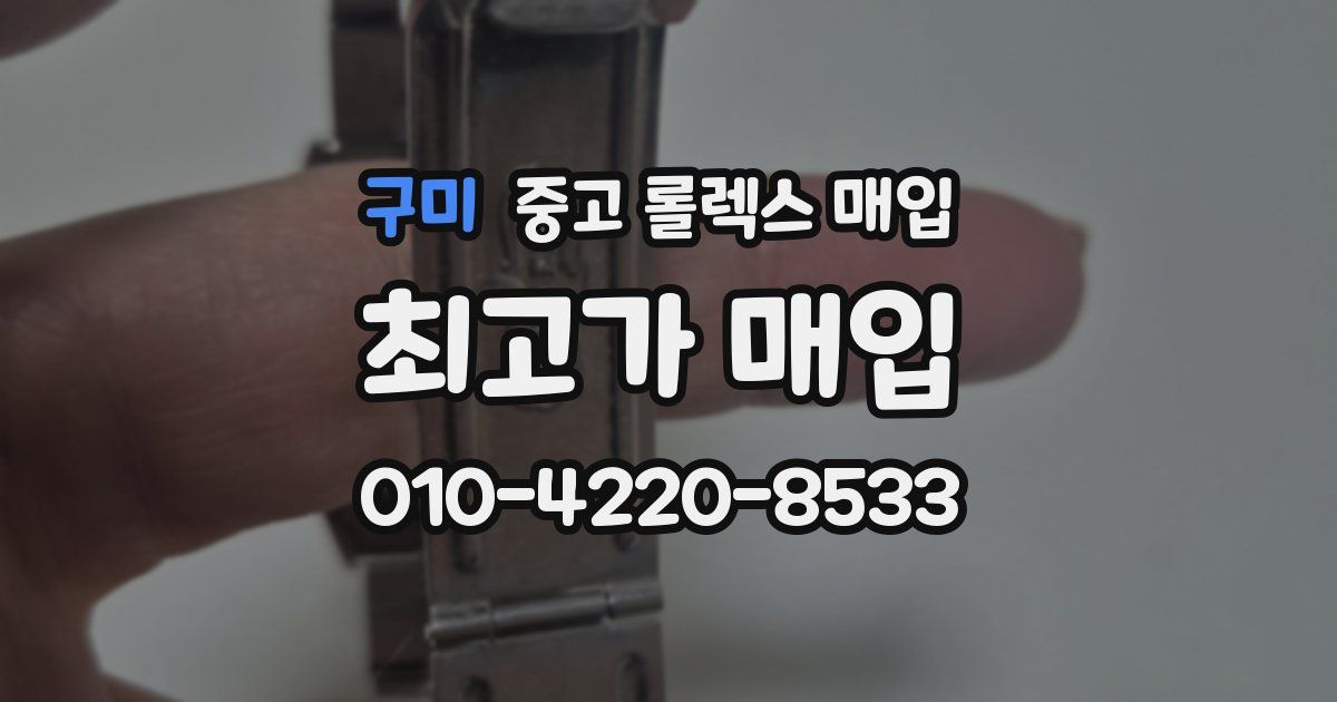 구미 중고 롤렉스 매입