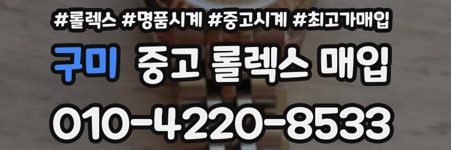 구미 중고 롤렉스 매입