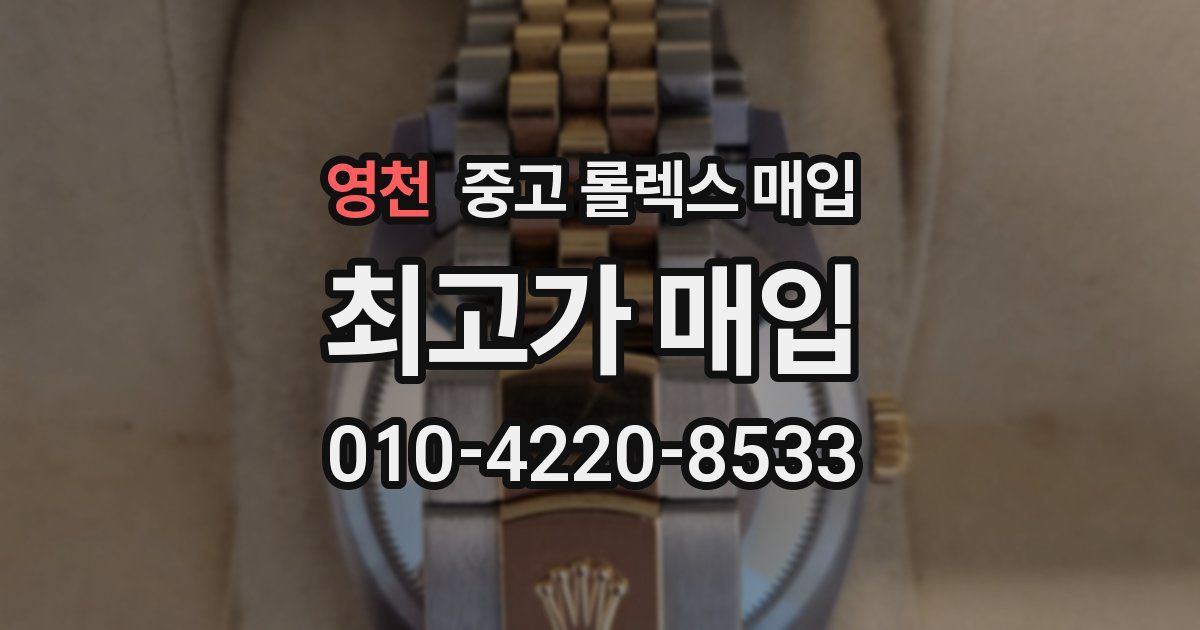 영천 중고 롤렉스 매입