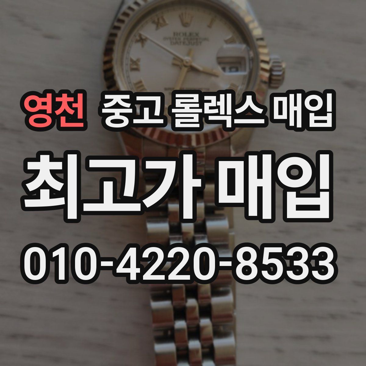 영천 중고 롤렉스 매입