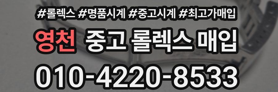영천 중고 롤렉스 매입