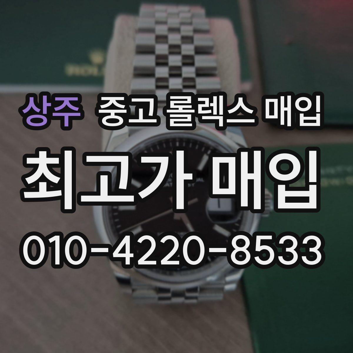 상주 중고 롤렉스 매입 방수 성능은 견적에 영향이 있을까