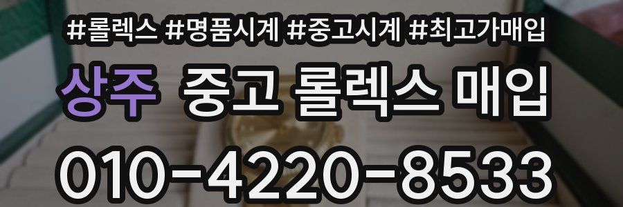 상주 중고 롤렉스 매입