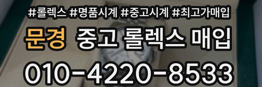문경 중고 롤렉스 매입