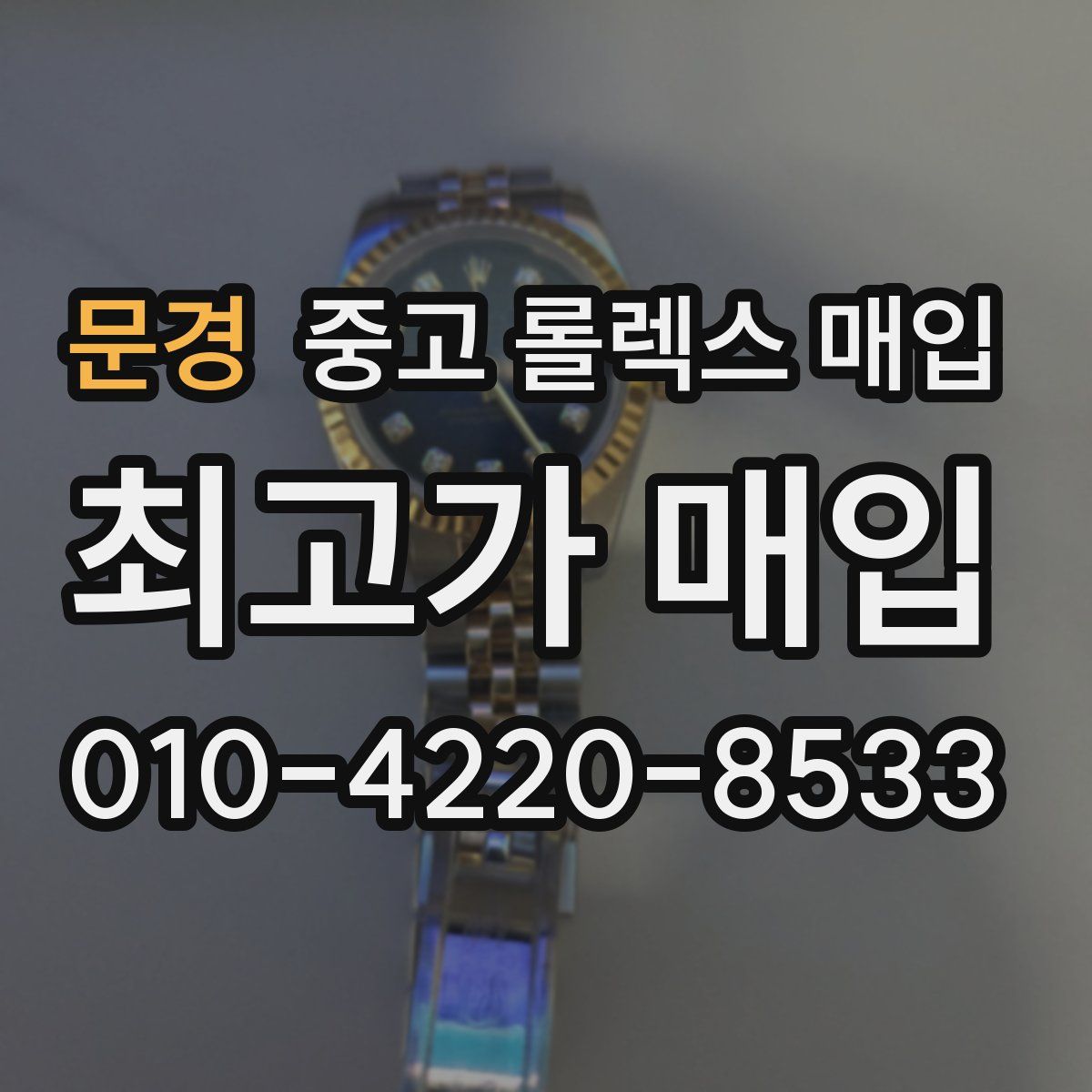 문경 중고 롤렉스 매입