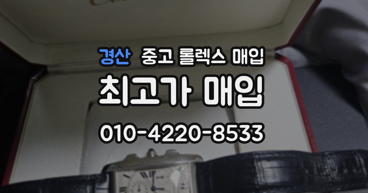 경산 중고 롤렉스 매입
