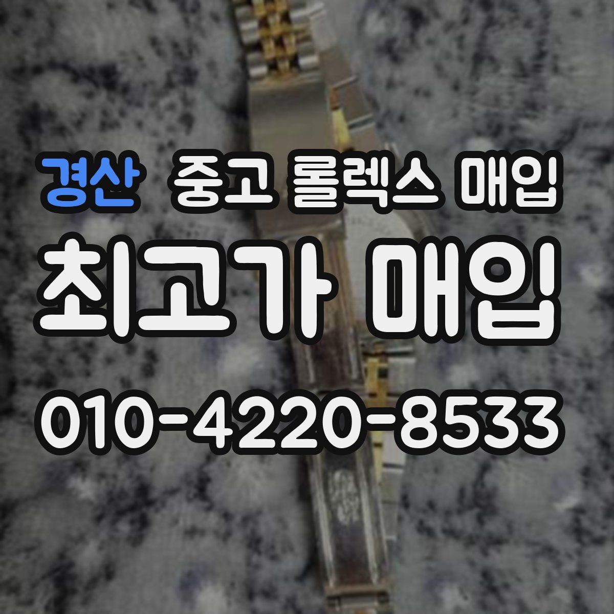 경산 중고 롤렉스 매입