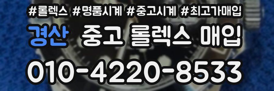 경산 중고 롤렉스 매입