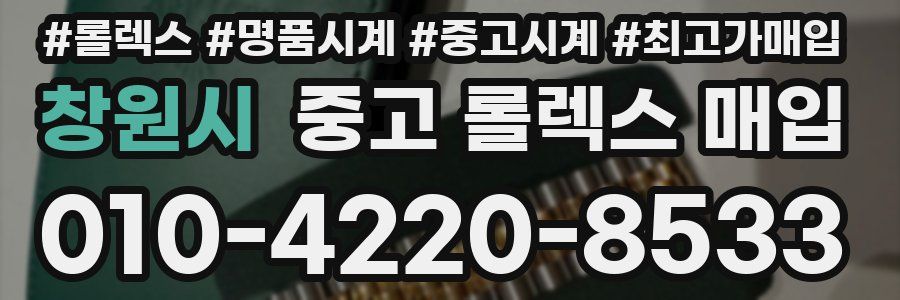 창원시 중고 롤렉스 매입