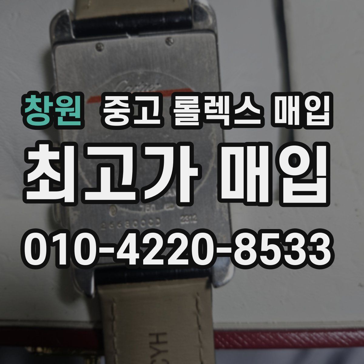창원 중고 롤렉스 매입