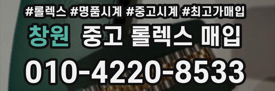 창원 중고 롤렉스 매입