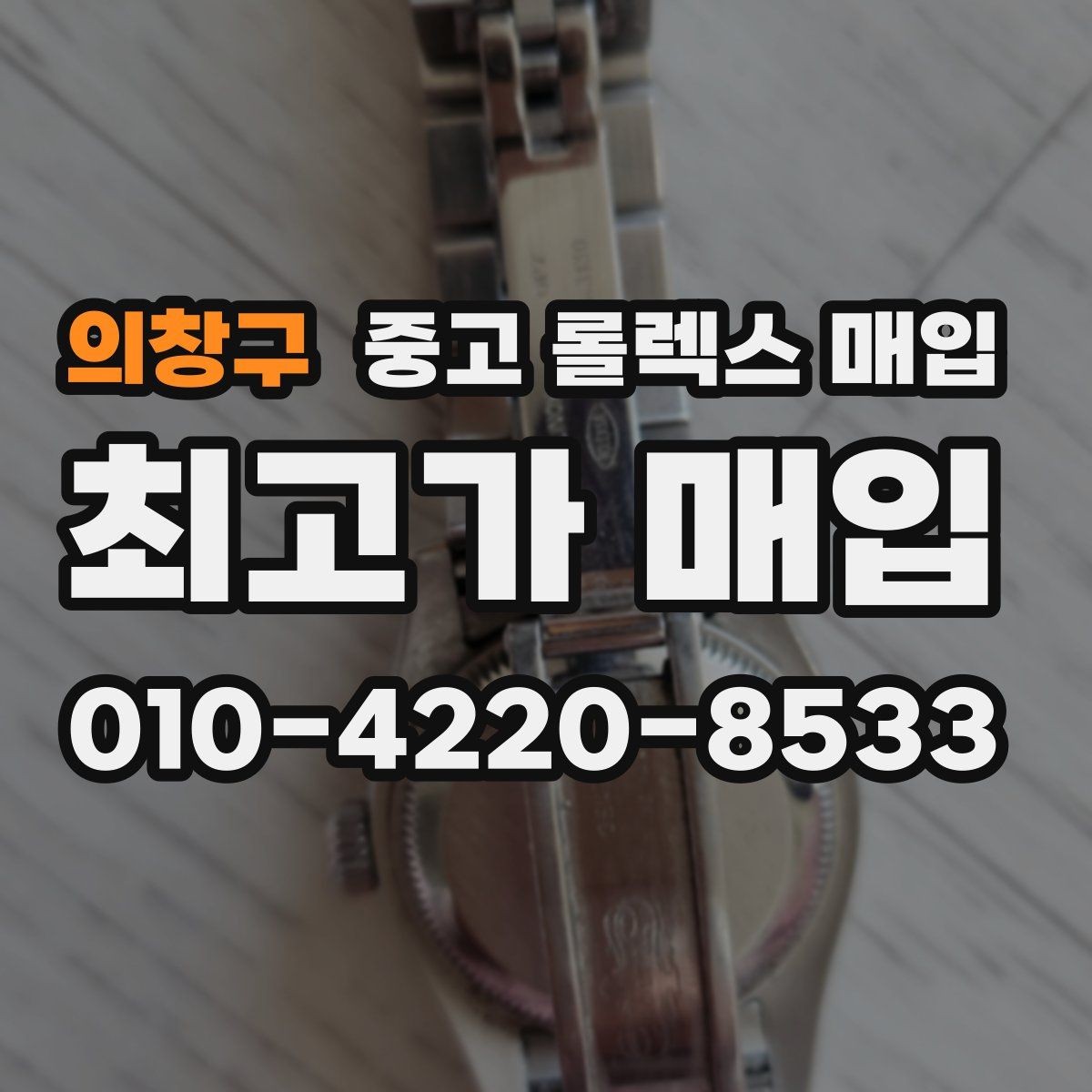 의창구 중고 롤렉스 매입 다이아 세팅 옵션이 견적에 미치는 영향