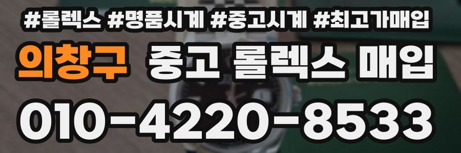 의창구 중고 롤렉스 매입