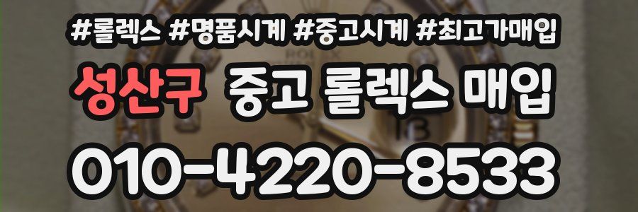 성산구 중고 롤렉스 매입