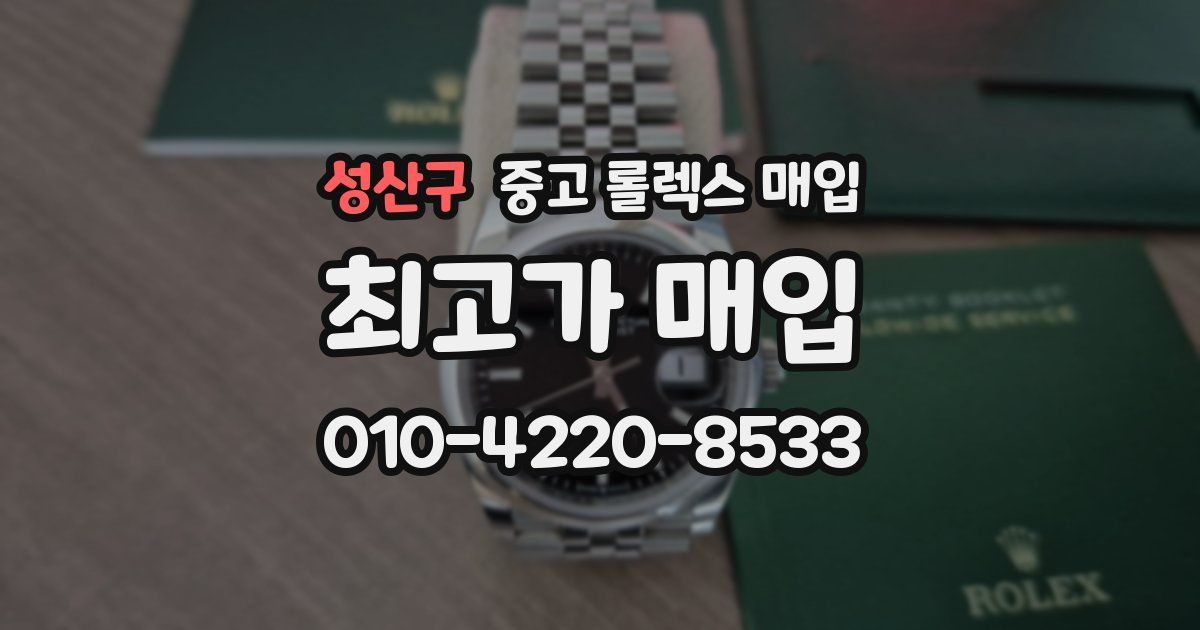성산구 중고 롤렉스 매입