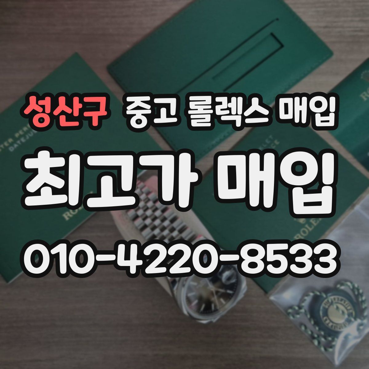 성산구 중고 롤렉스 매입