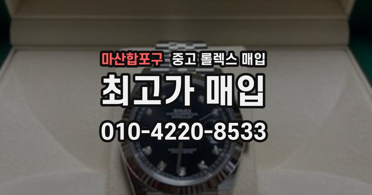 마산합포구 중고 롤렉스 매입