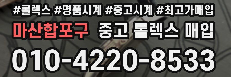 마산합포구 중고 롤렉스 매입