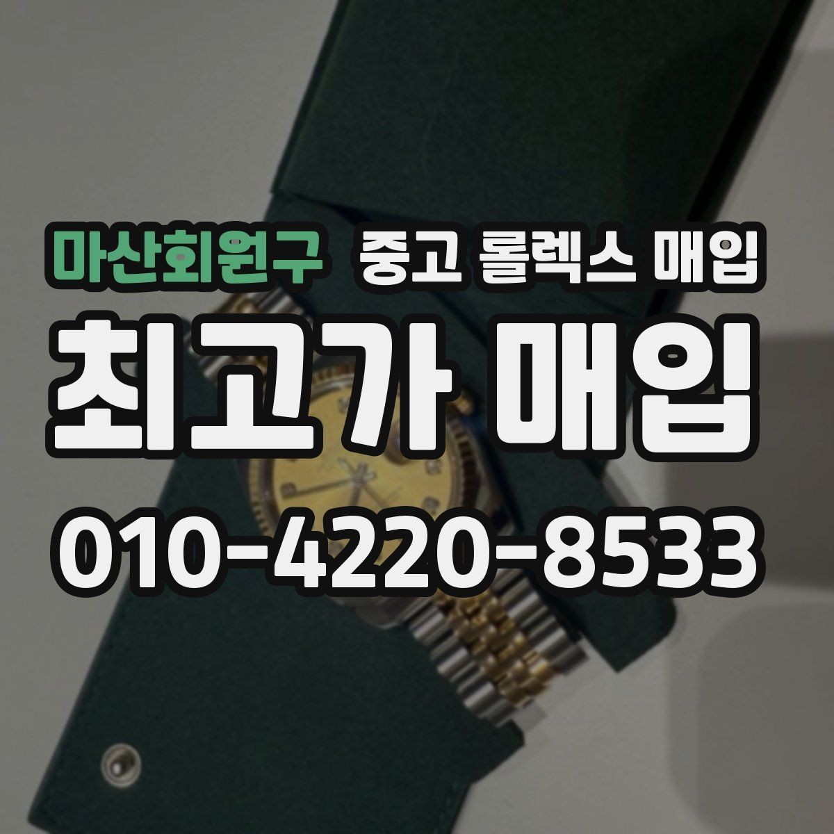 마산회원구 중고 롤렉스 매입 오버홀 이력이 있으면 유리할까