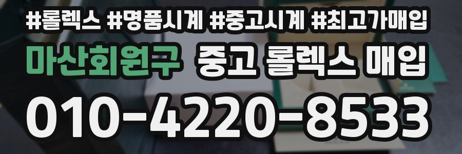 마산회원구 중고 롤렉스 매입
