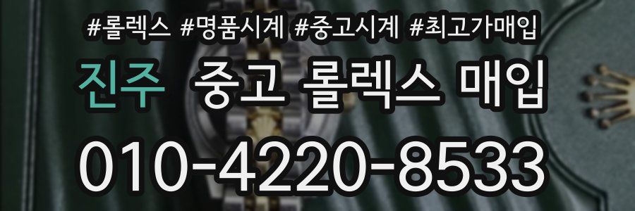 진주 중고 롤렉스 매입