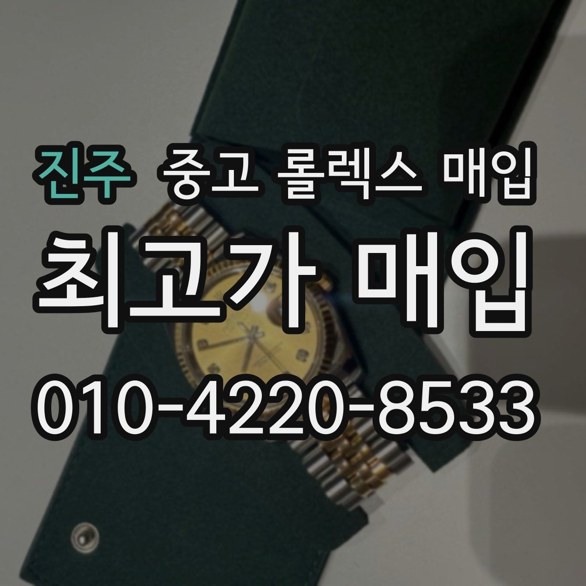 진주 중고 롤렉스 매입