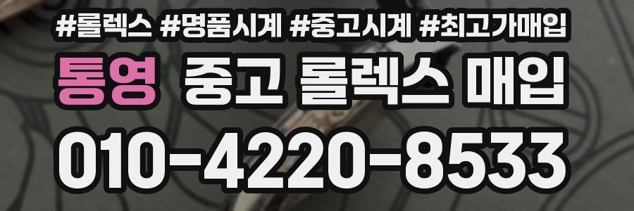 통영 중고 롤렉스 매입