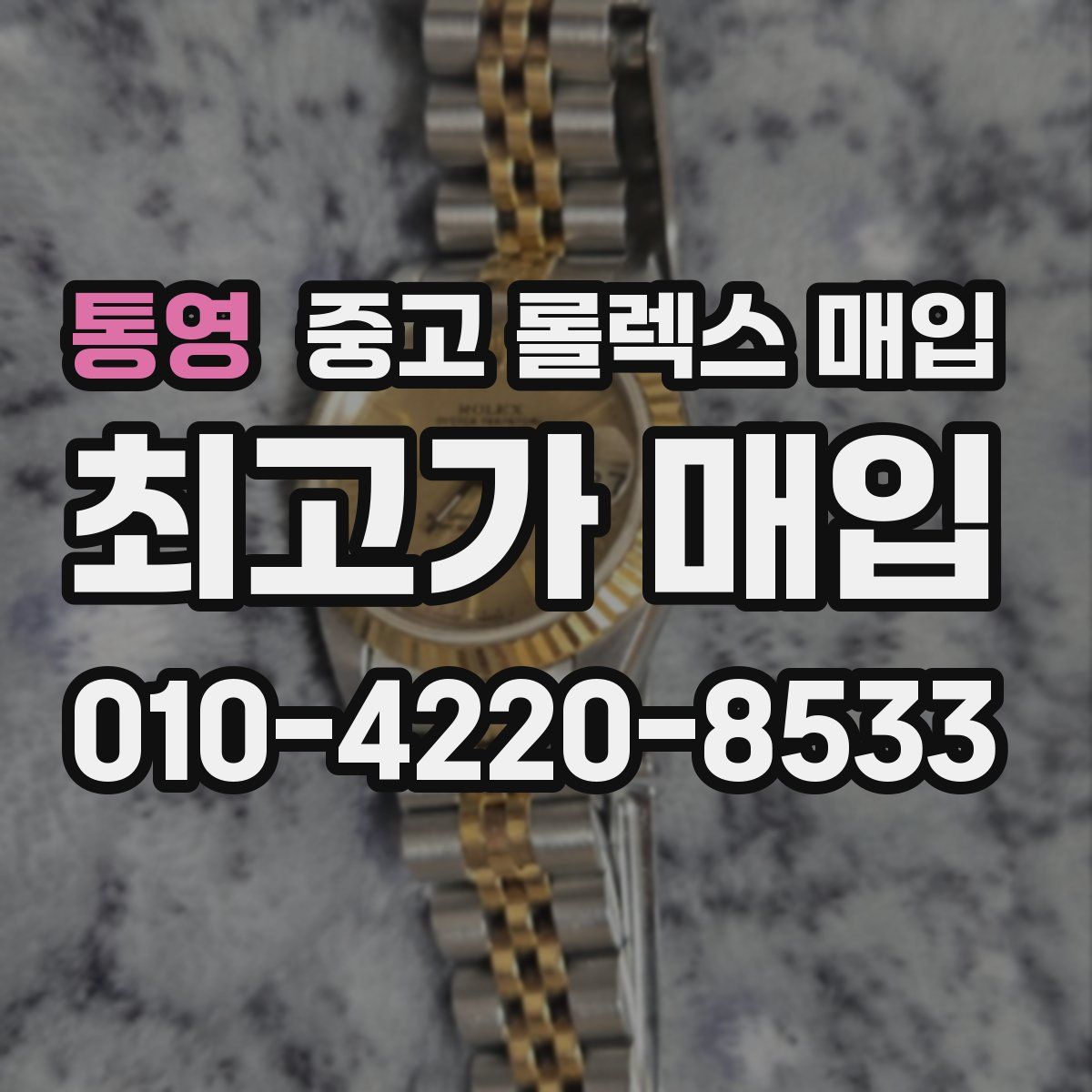 통영 중고 롤렉스 매입