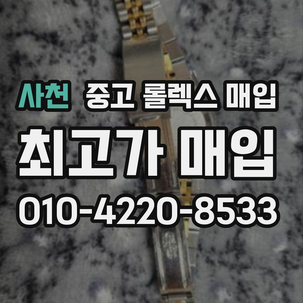 사천 중고 롤렉스 매입