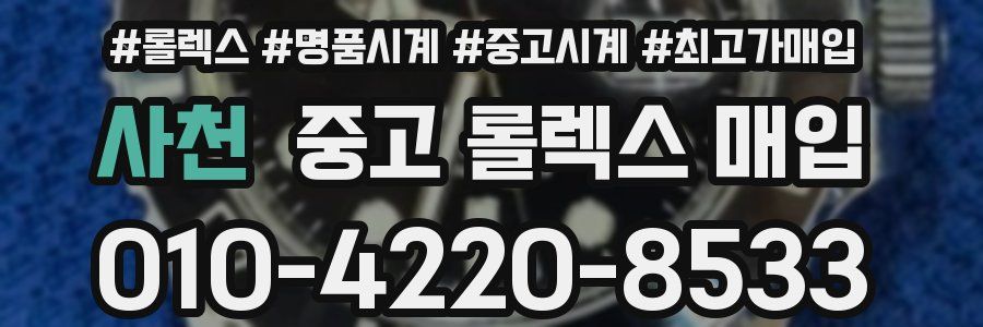 사천 중고 롤렉스 매입