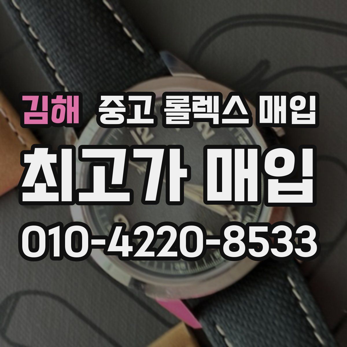 김해 중고 롤렉스 매입