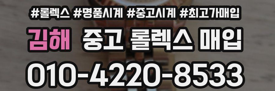 김해 중고 롤렉스 매입