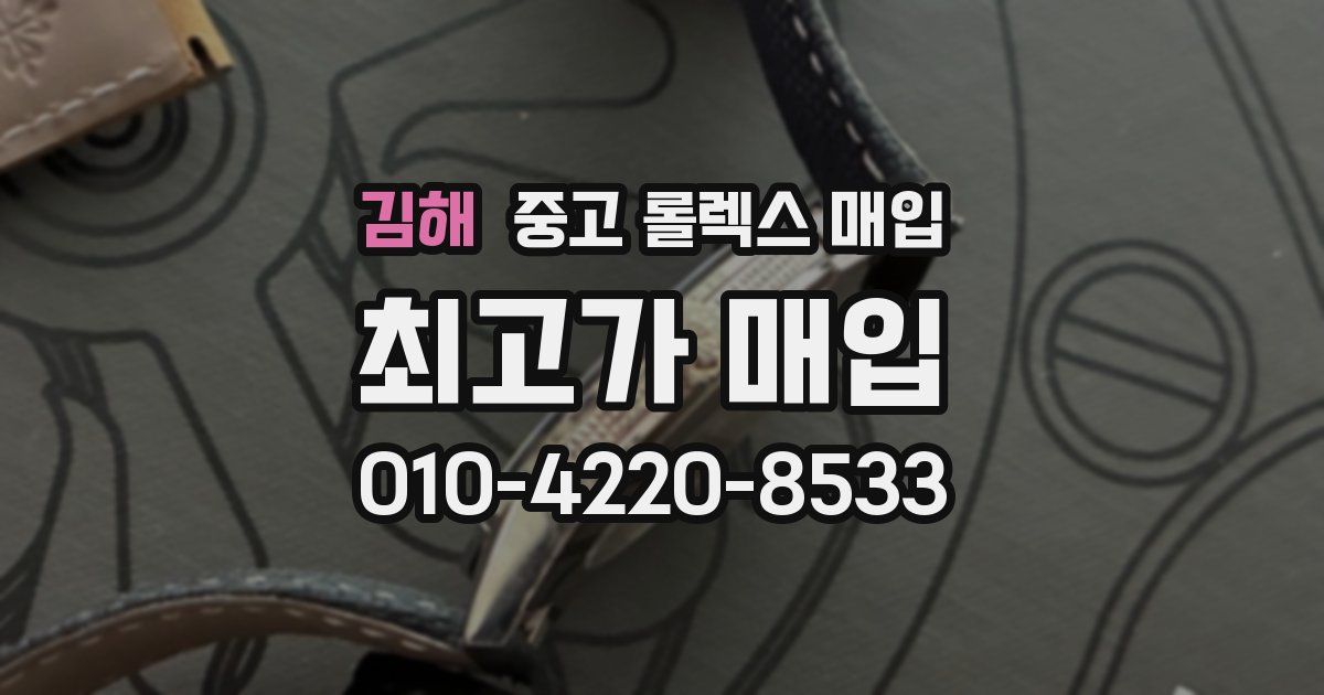 김해 중고 롤렉스 매입